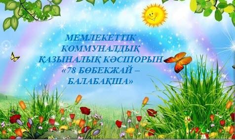 Біздің балабақшамыз