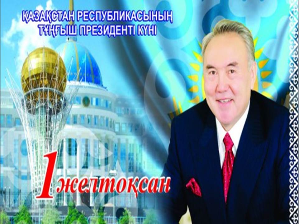 Тұңғыш Президент Елбасы күні