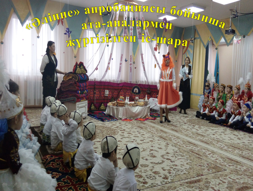 "Әліппе" апробациясы бойынша ата-аналармен жүргізілген іс-шара