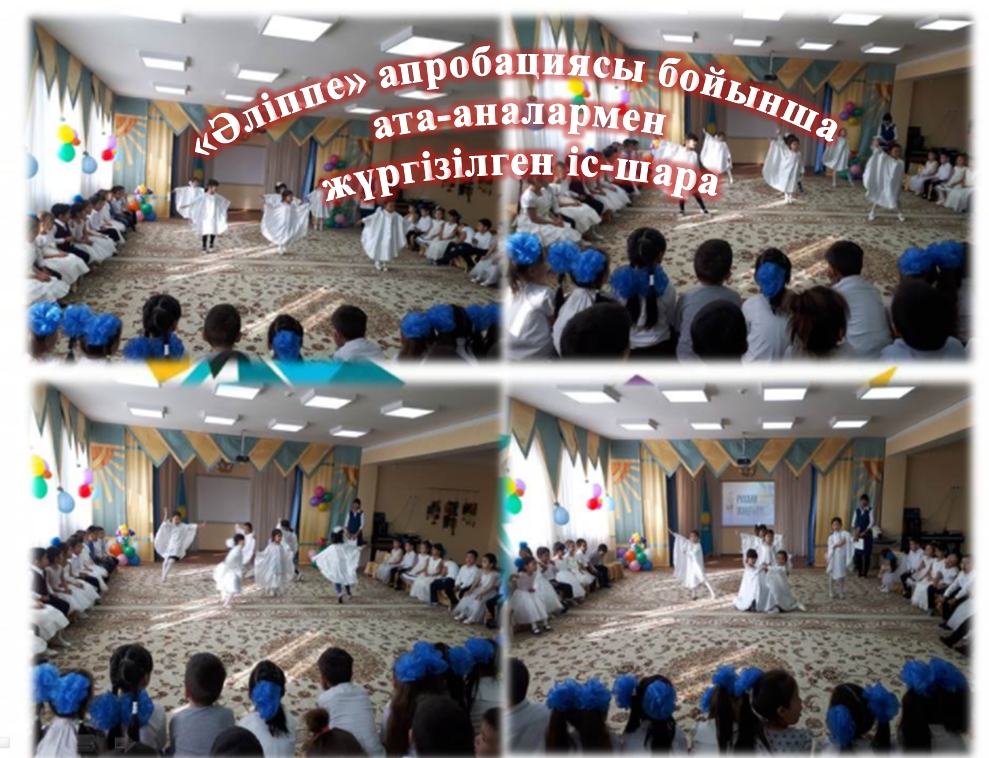 "Әліппе" апробациясы бойынша ата-аналармен жүргізілген іс-шара