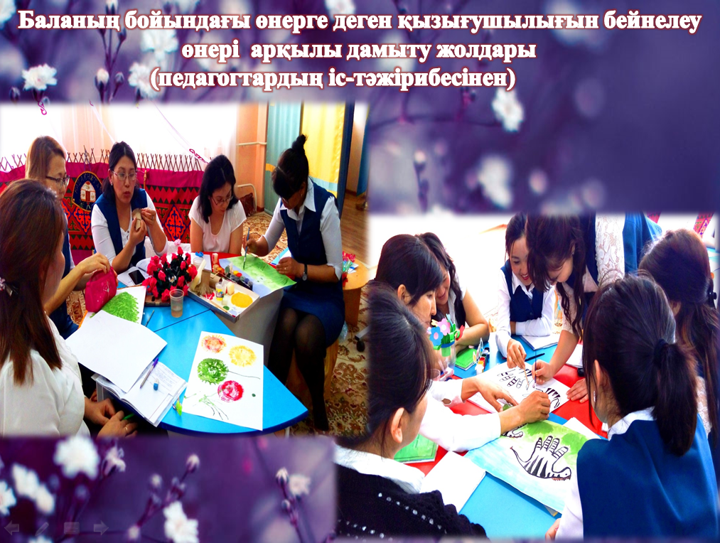 Баланың бойындағы өнерге деген қызығушылығын бейнелеу  өнері  арқылы дамыту жолдары