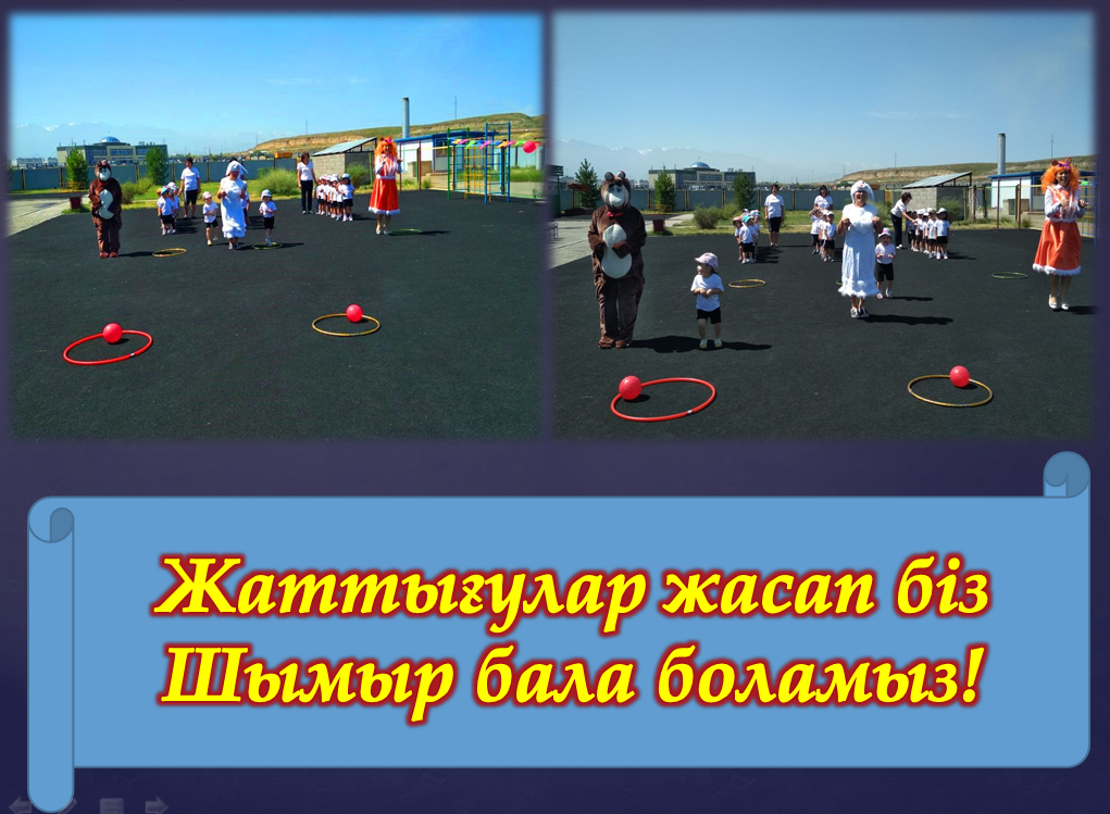 Жаттығулар жасап біз, шымыр бала боламыз!