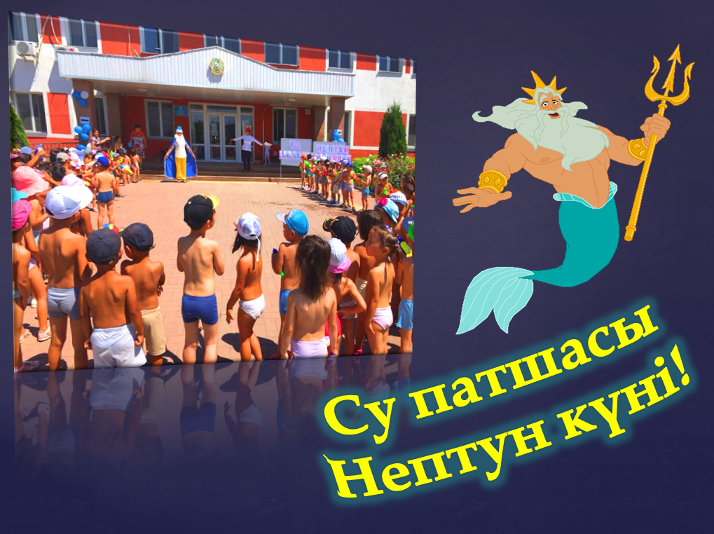 Су Патшасы Нептун күні!