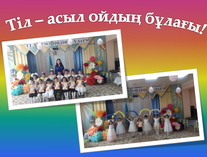 Тіл - асыл ойдың бұлағы!