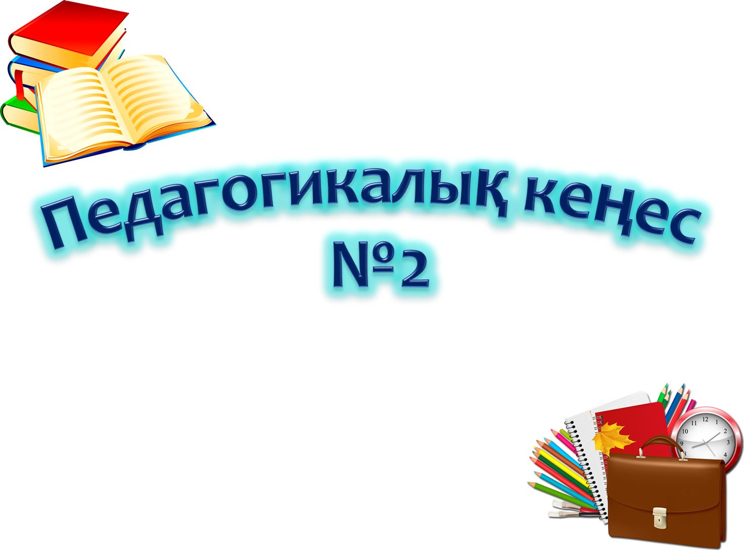 Педагогикалық кеңес №2 "Шығармашылық құзыреттілігі арқылы балаларды өнер әлеміне баулу, сезімдік-эмоционалдық ортасы мен эстетикалық талғамын қалыптастыру, шығармашылық ойлау мәдениеті мен елестетуін дамыту."