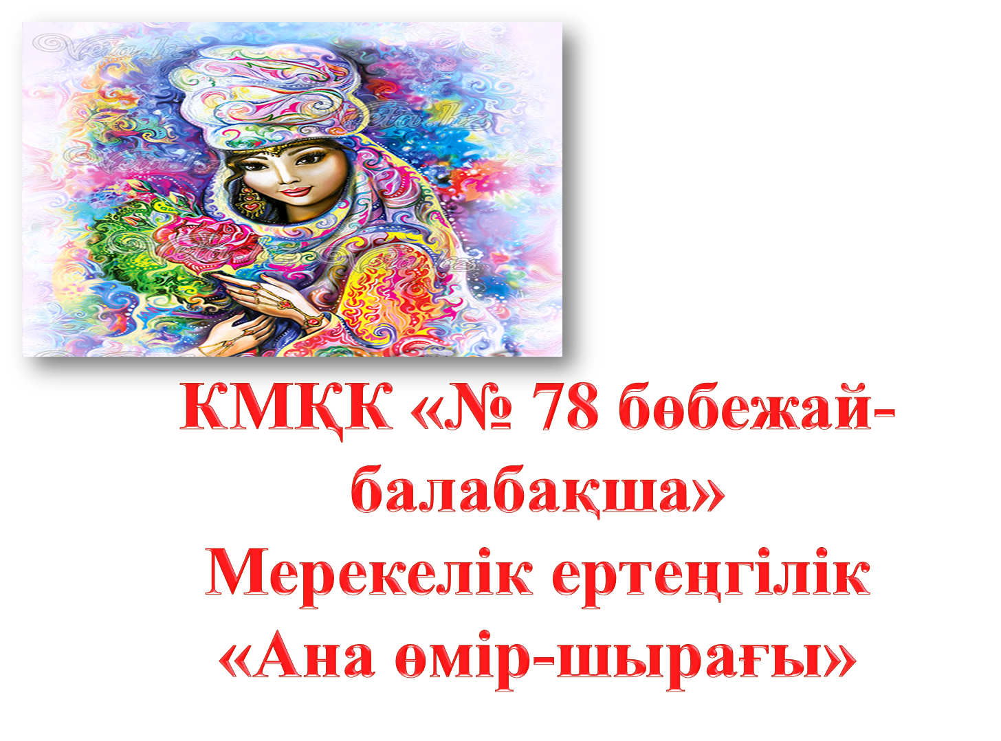 КМҚК «№ 78 бөбекжай-балабақша» мерекелік ертеңгілік "Ана өмір - шырағы"