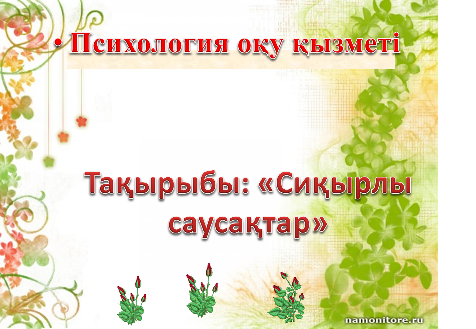 Психология оқу қызметі Тақырыбы: "Сиқырлы саусақтар"
