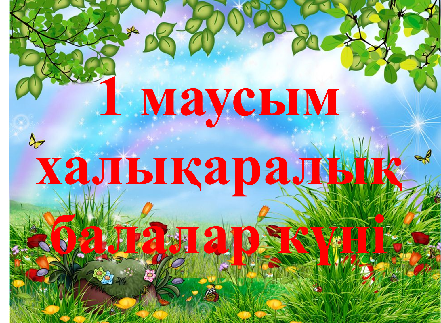 1- маусым "Халықаралық балалар күні"