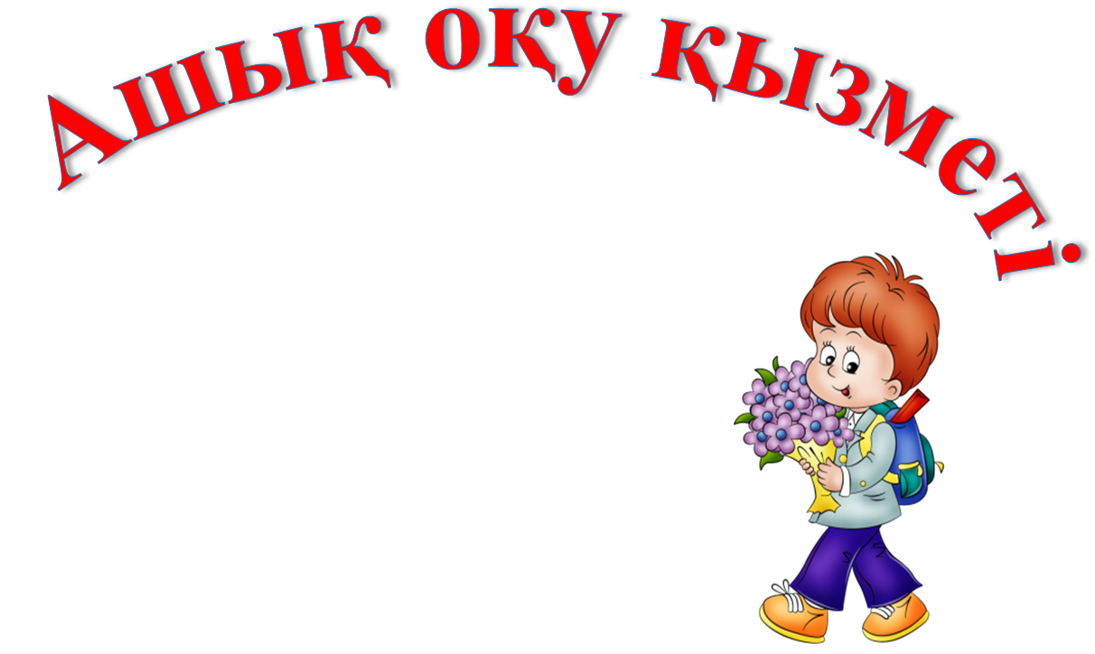 Ашық оқу қызметі