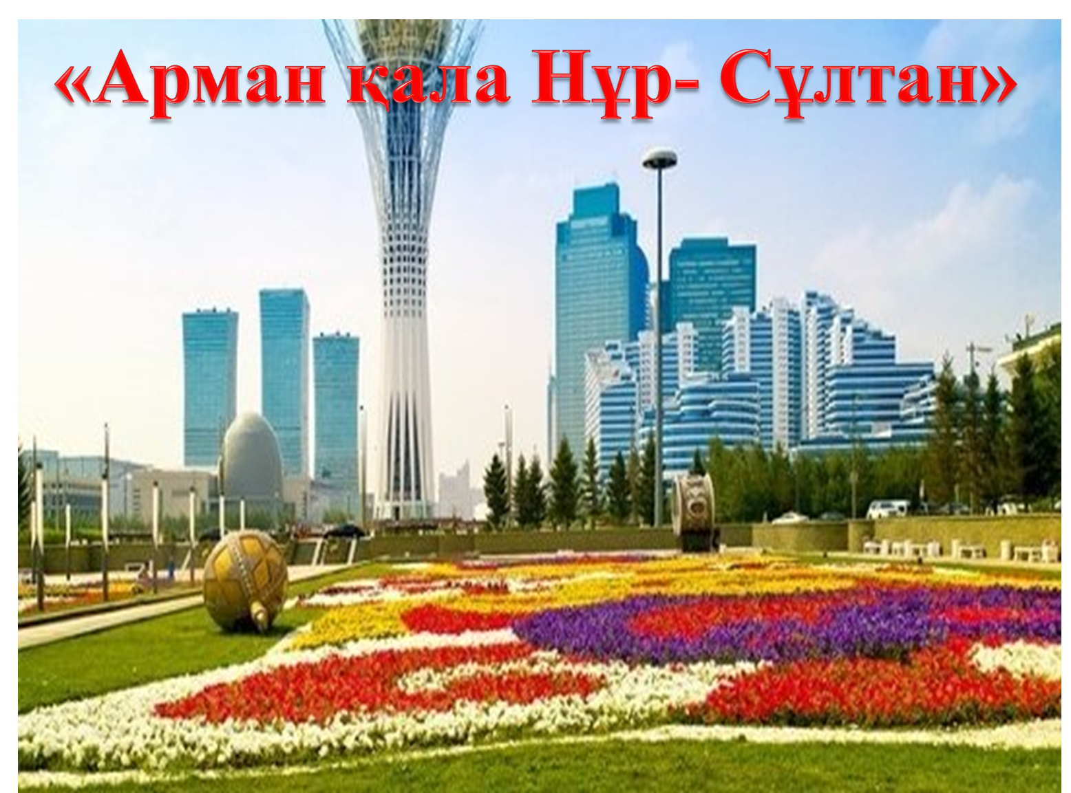 "Арман қала Нұр-Сұлтан" мерекелік іс-шара