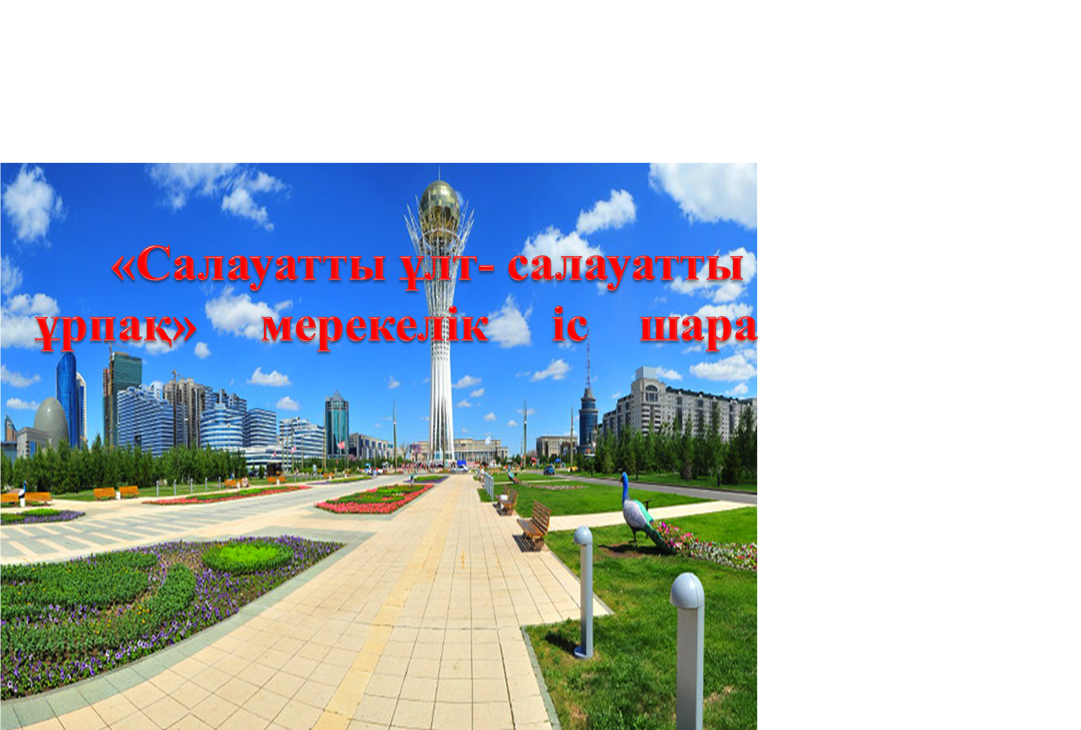 Нұр-Сұлтан күніне байланысты "Салауатты ұлт-салауатты ұрпақ" спорттық іс-шара