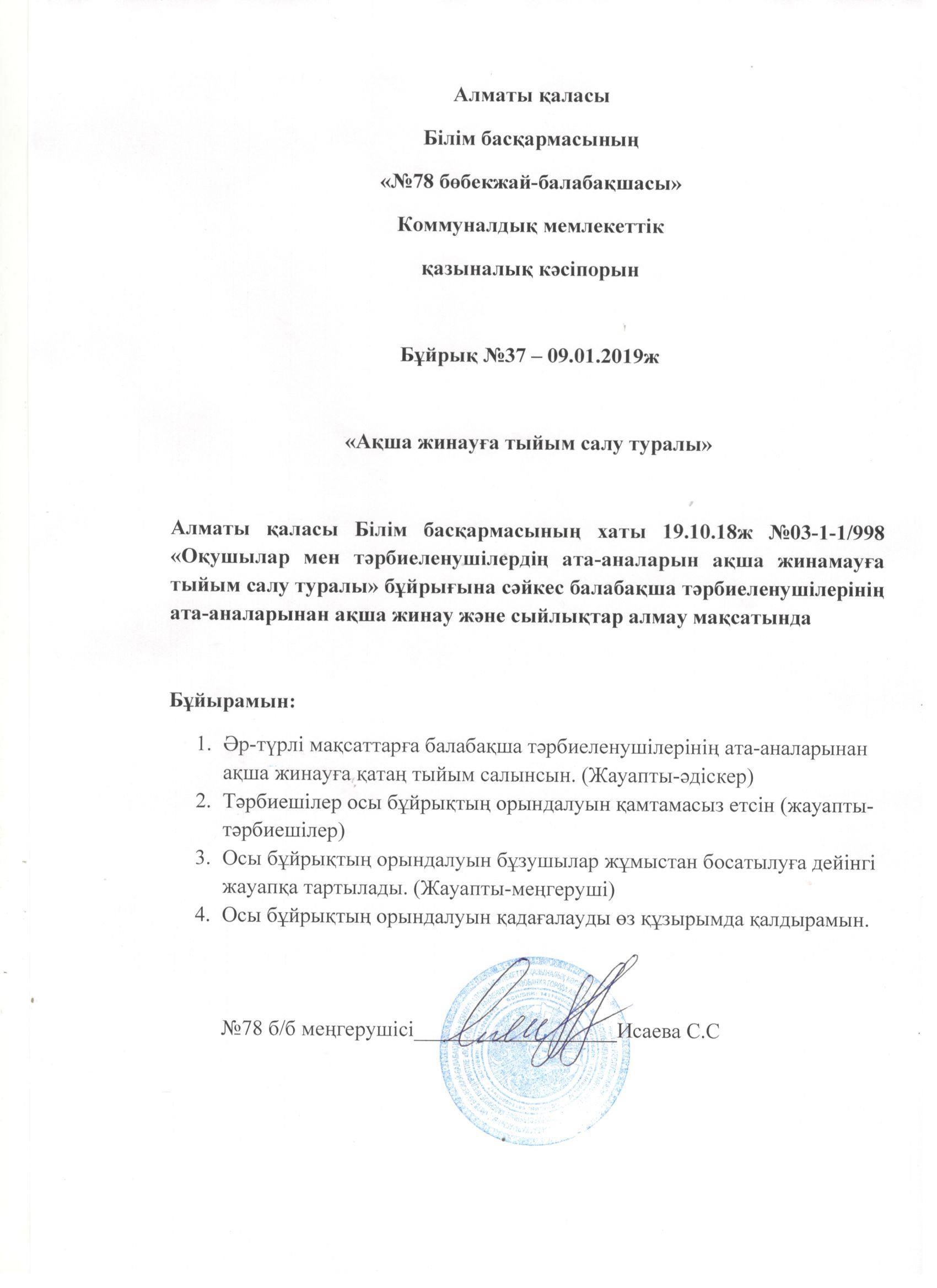 Бұйрық №37 "Ақша жинауға тыйым салу туралы"