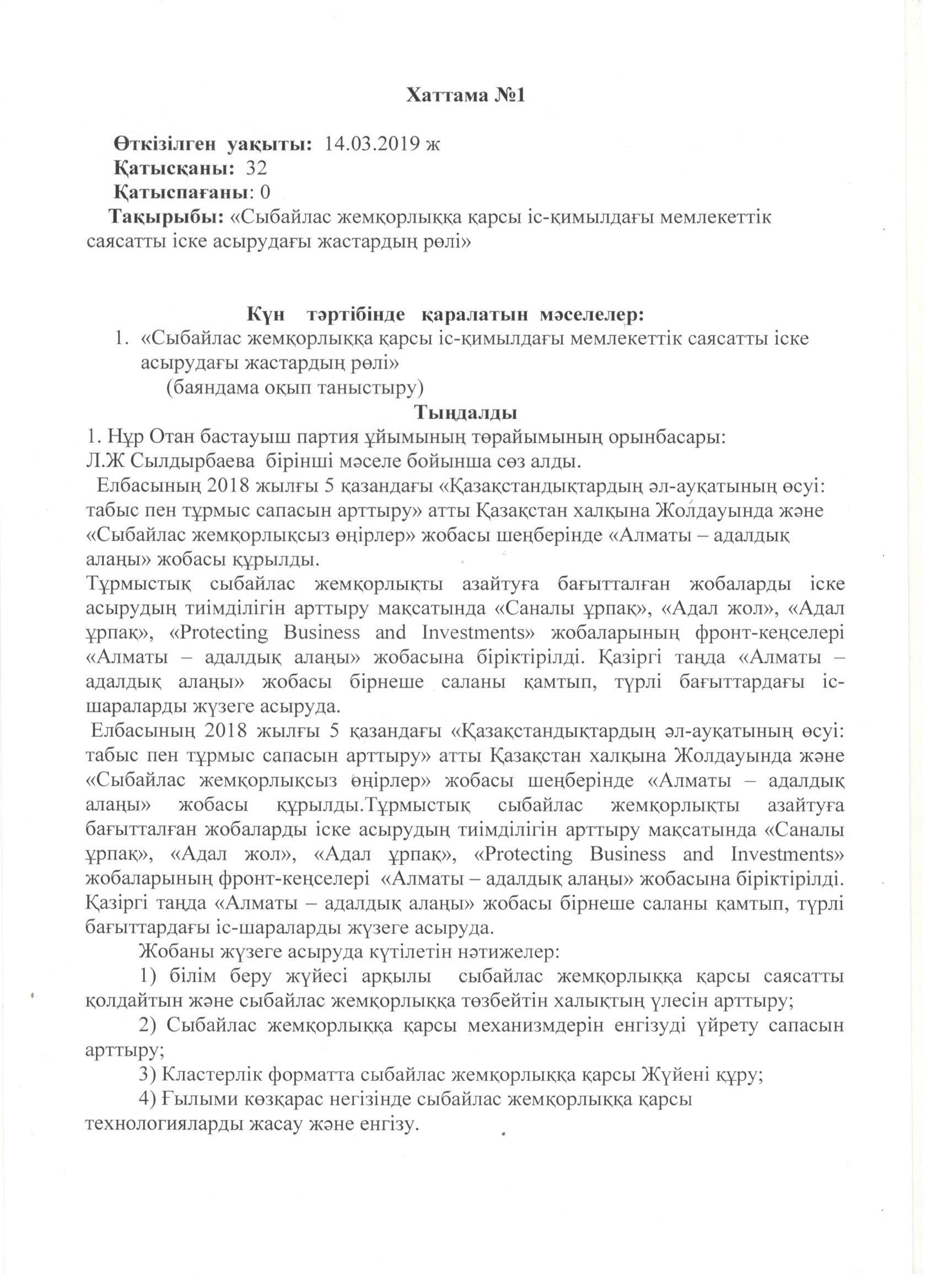 "Сыбайлас жемқорлыққа қарсы іс-қимылдағы мемлекеттік саясатты іске асырудағы жастардың рөлі"