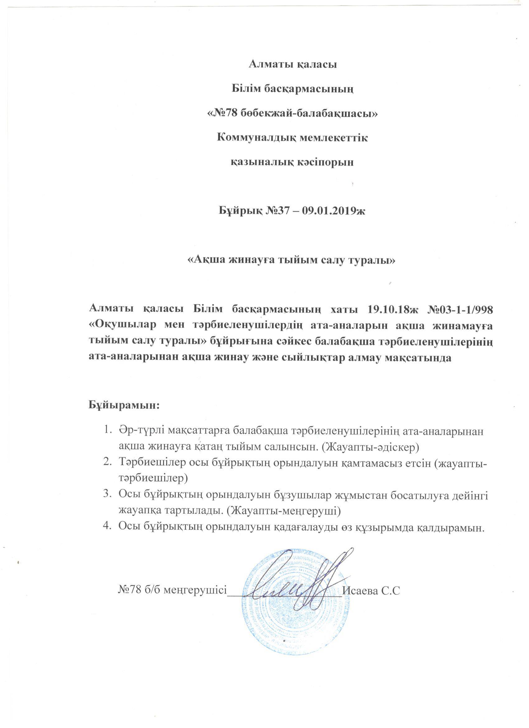 Бұйрық № 37
