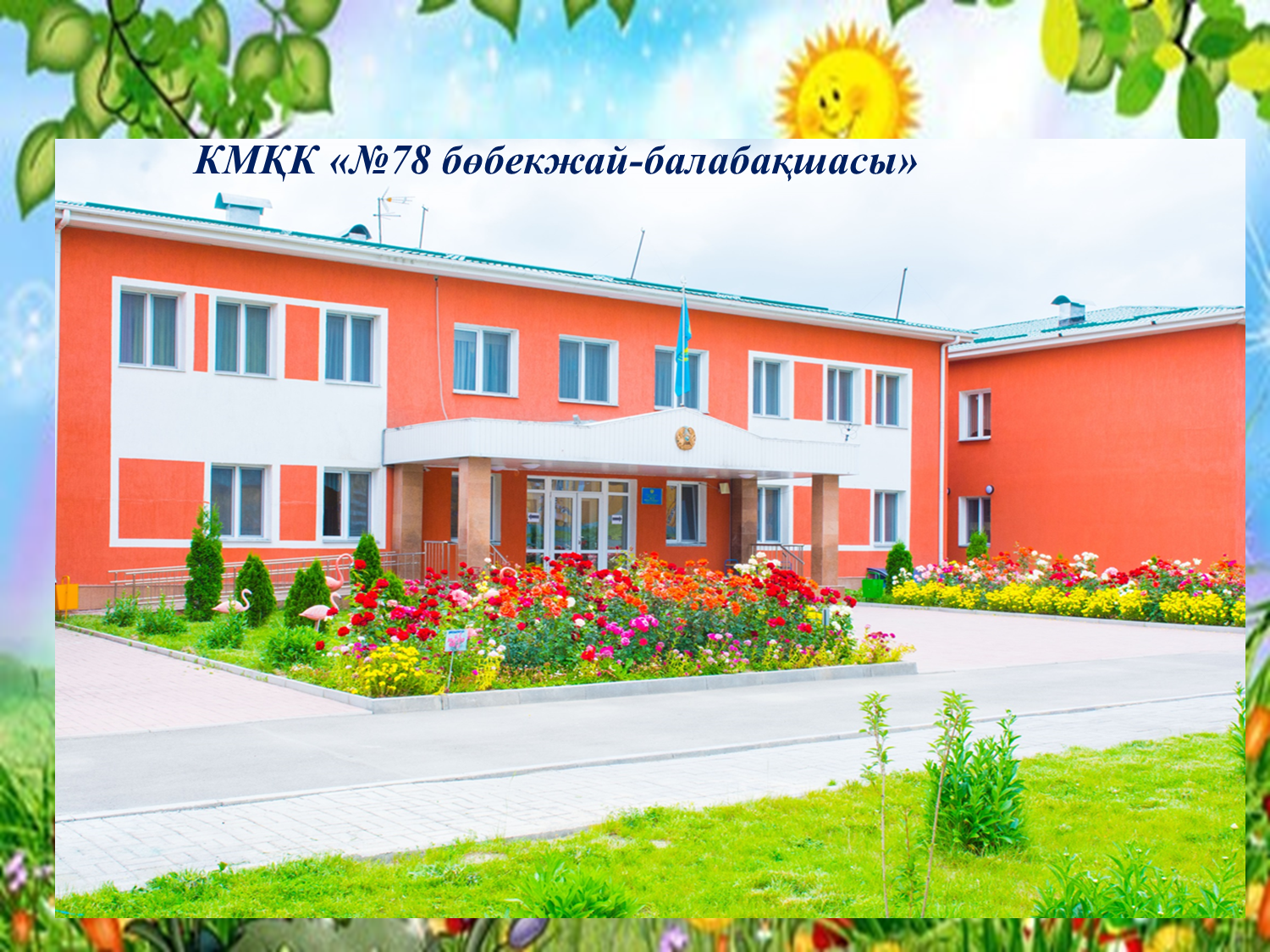 Біздің балабақша