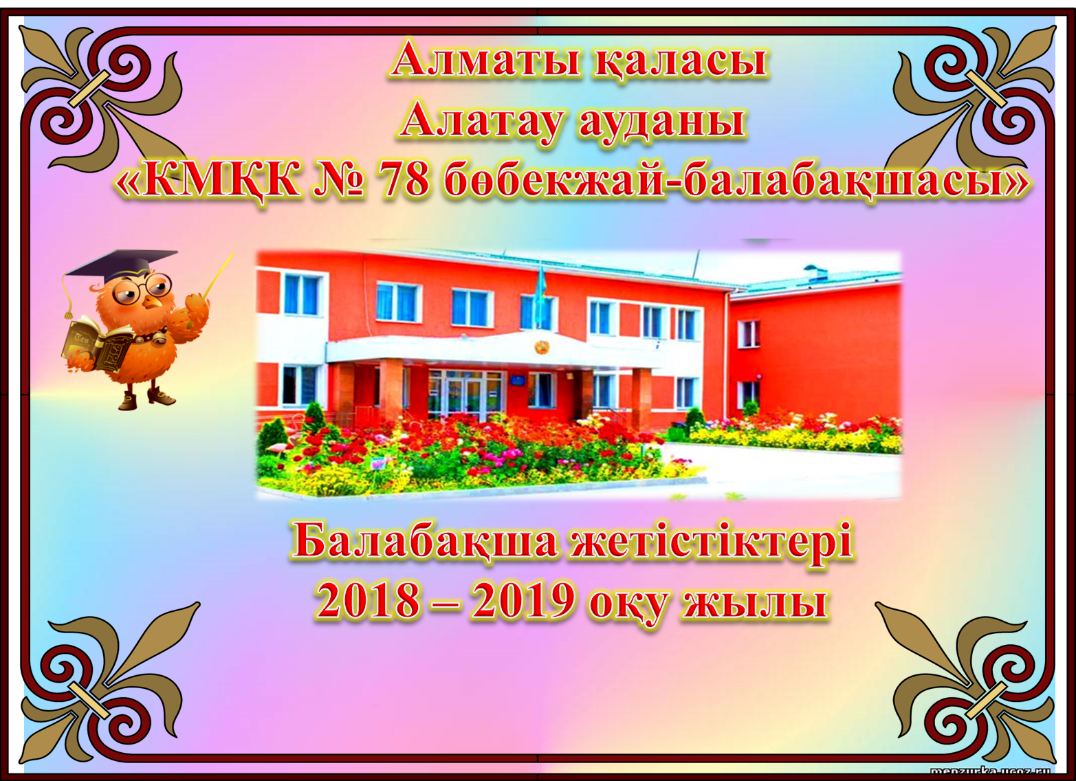 Біздің жетістіктер 2018-2019 жж