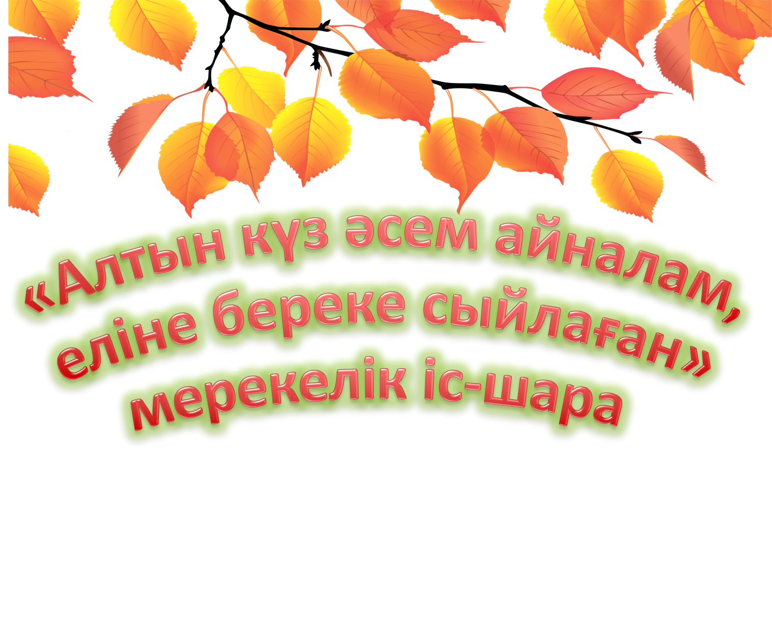 "Алтын күз әсем айналам,еліне береке сыйлаған"