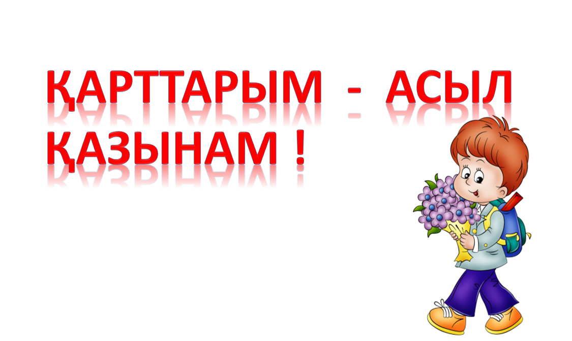 "Қарттарым-асыл қазынам"