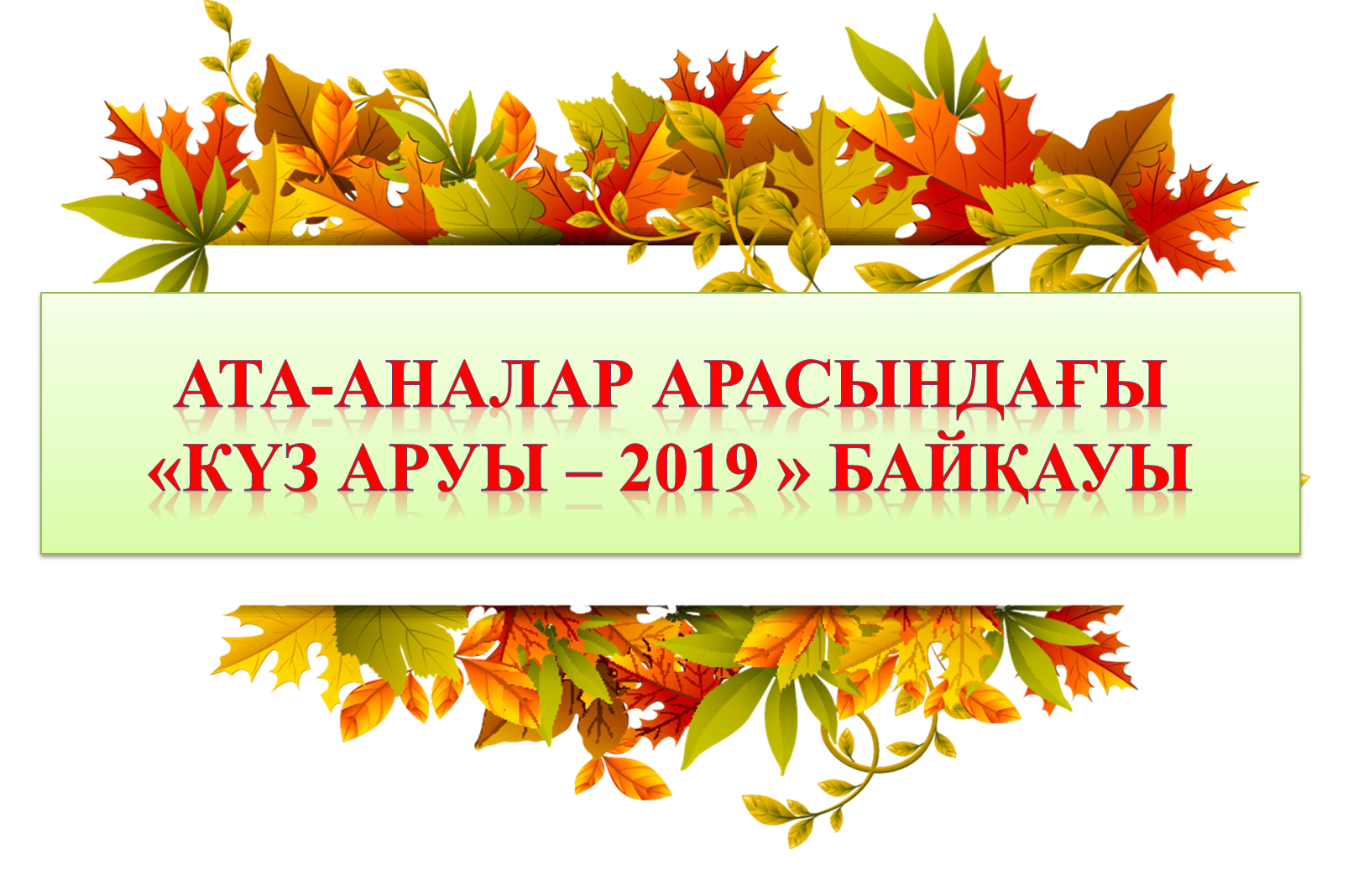 Ата-аналар арасындағы  «Күз аруы – 2019 » байқауы