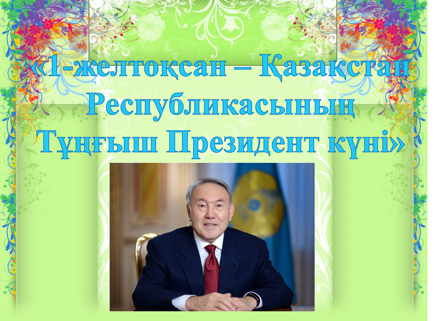 «1-желтоқсан – Қазақстан Республикасының Тұңғыш Президент күні»