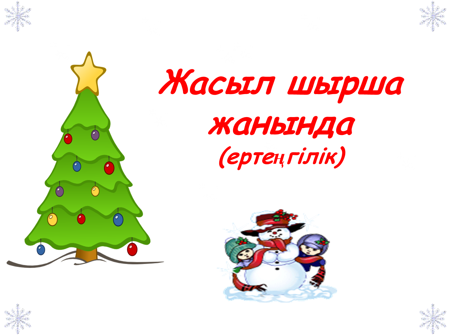 Жасыл шырша жанында (ертеңгілік)