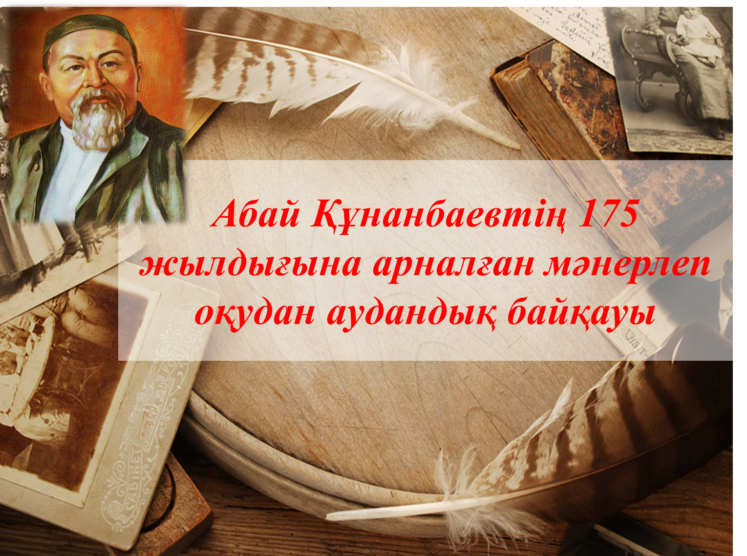 Абай Құнанбаевтің 175  жылдығына арналған мәнерлеп оқудан аудандық байқауы
