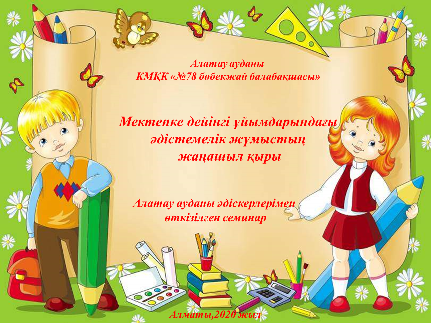 Мектепке дейінгі ұйымдарындағы  әдістемелік жұмыстың  жаңашыл қыры