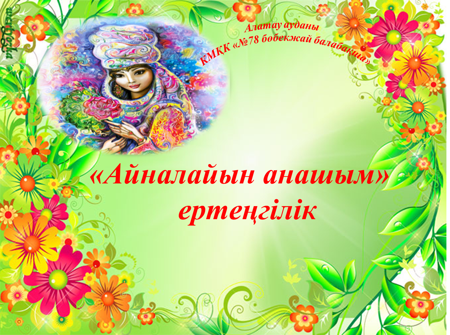 "Айналайын анашым" ертеңгілік