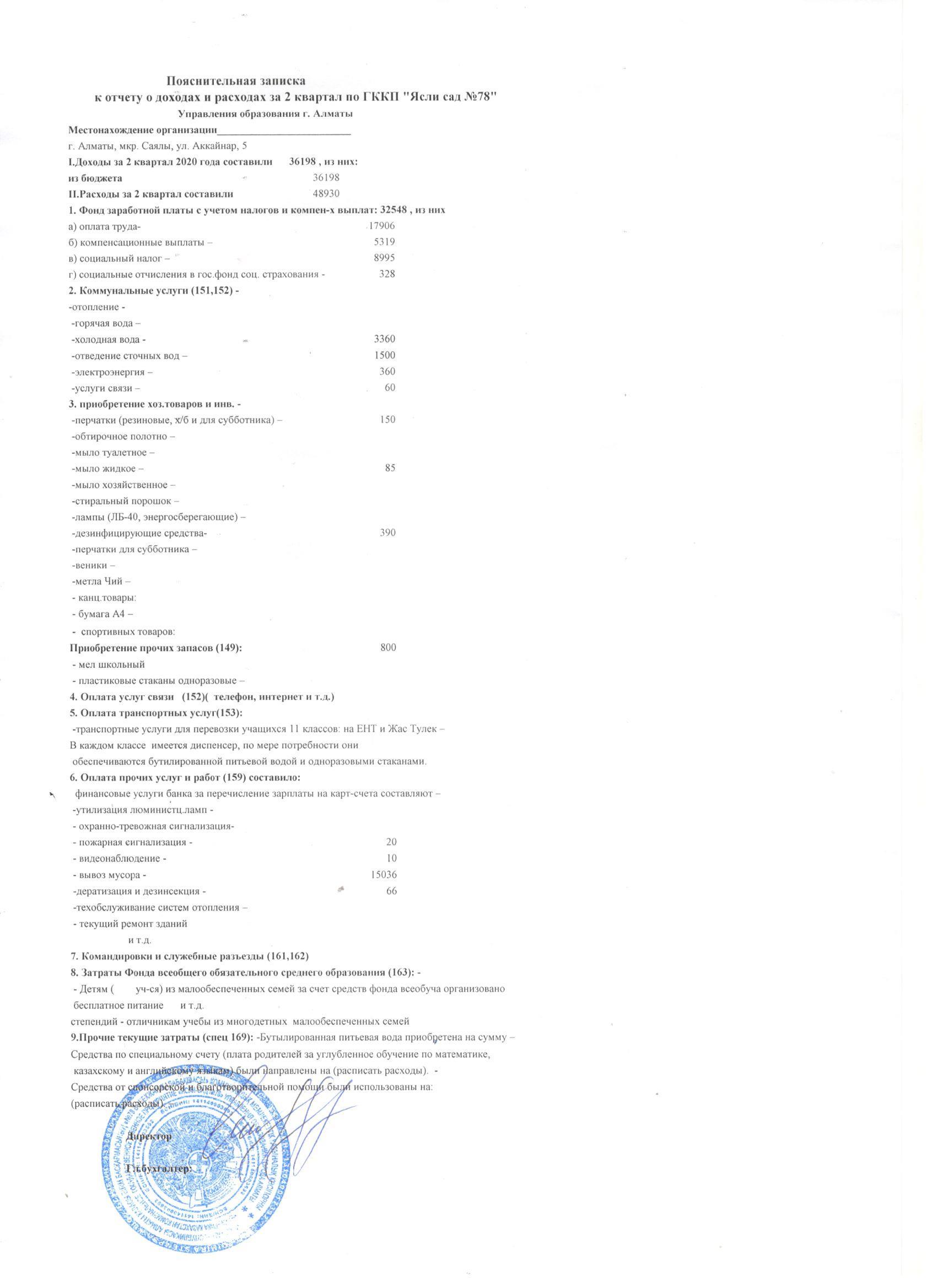Кіріс және шығыс есебінің  түсіндірме жазбасы 2 тоқсан 2020 жыл