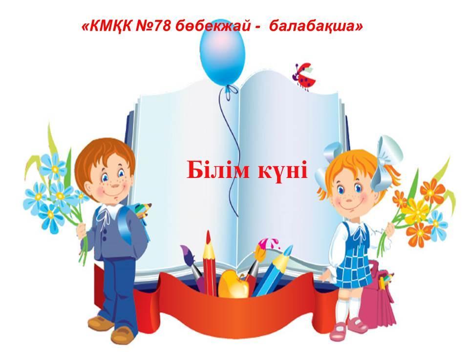 1-қыркүйек "Білім күні" тақырыптық оқу қызметі