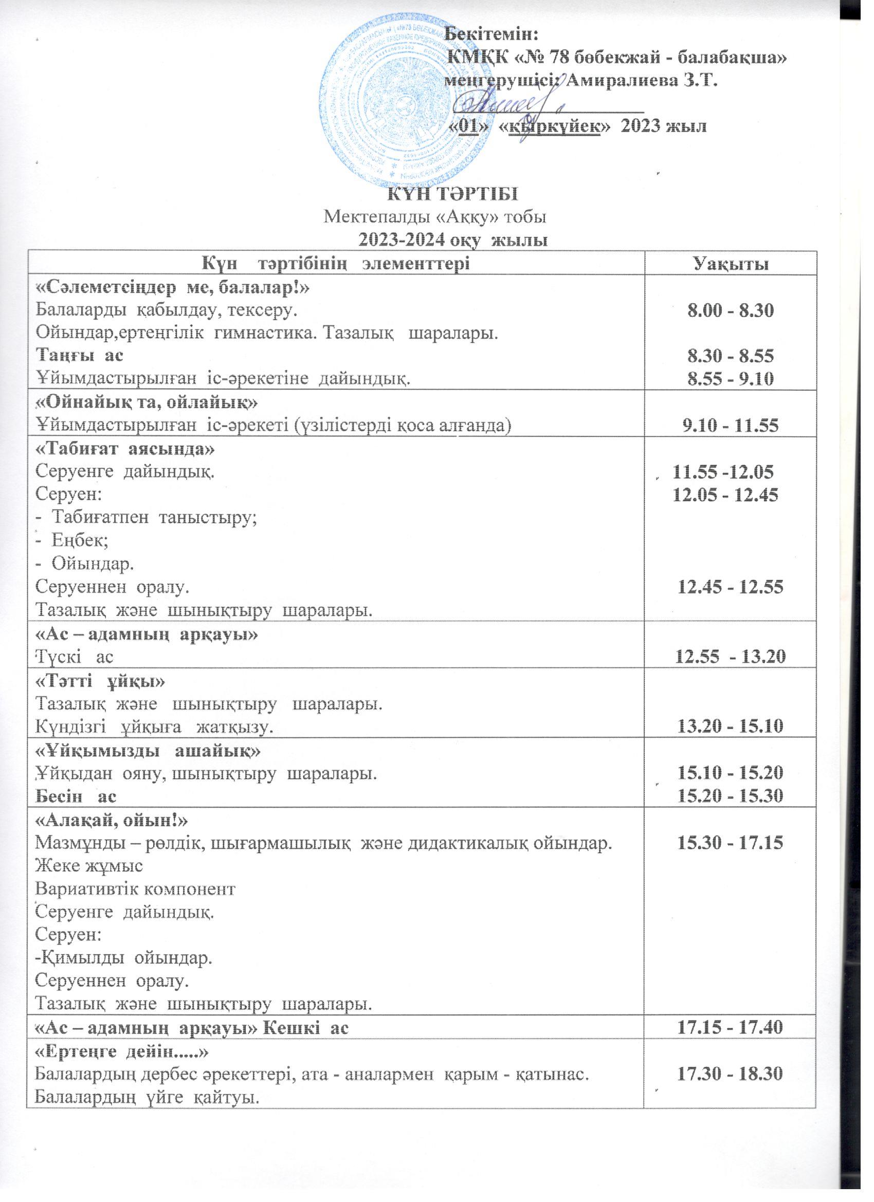 Біздің балабақшамыздың күн тәртібі