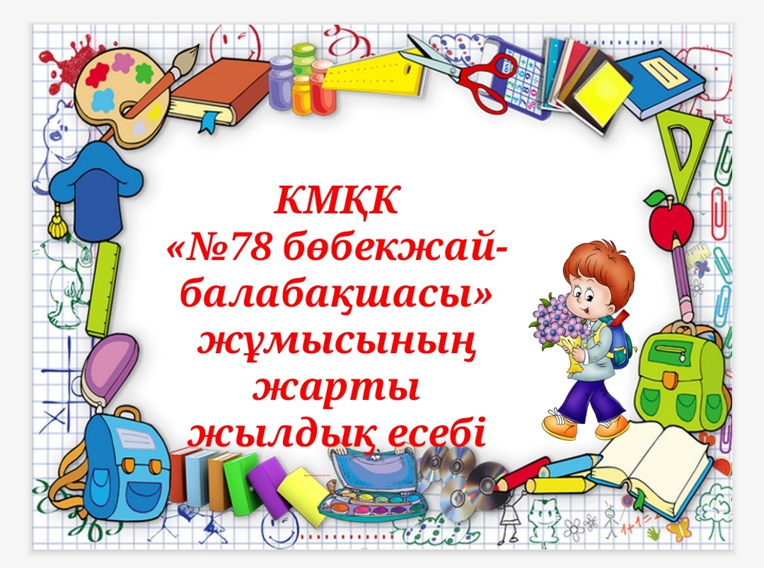 Жүргізілген жұмыстар бойынша жарты жылдық есеп