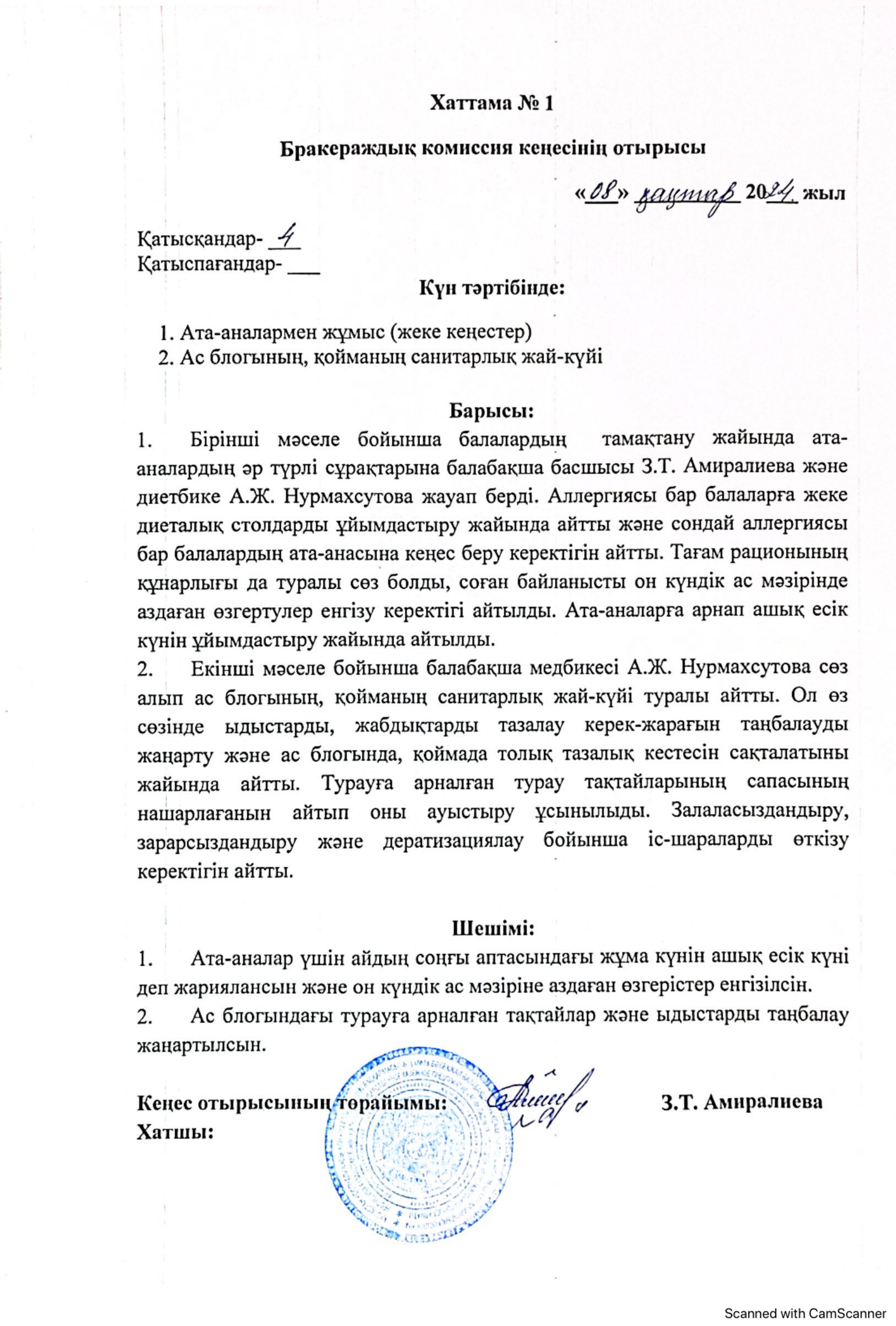 Бракераждық комиссиясының актісі №1 2024 жыл