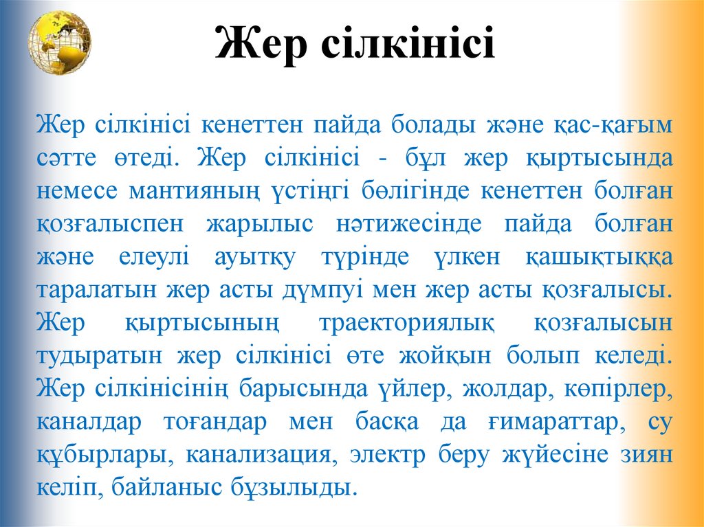 Ата-аналар назарына! Жер сілкінісі кезінде
