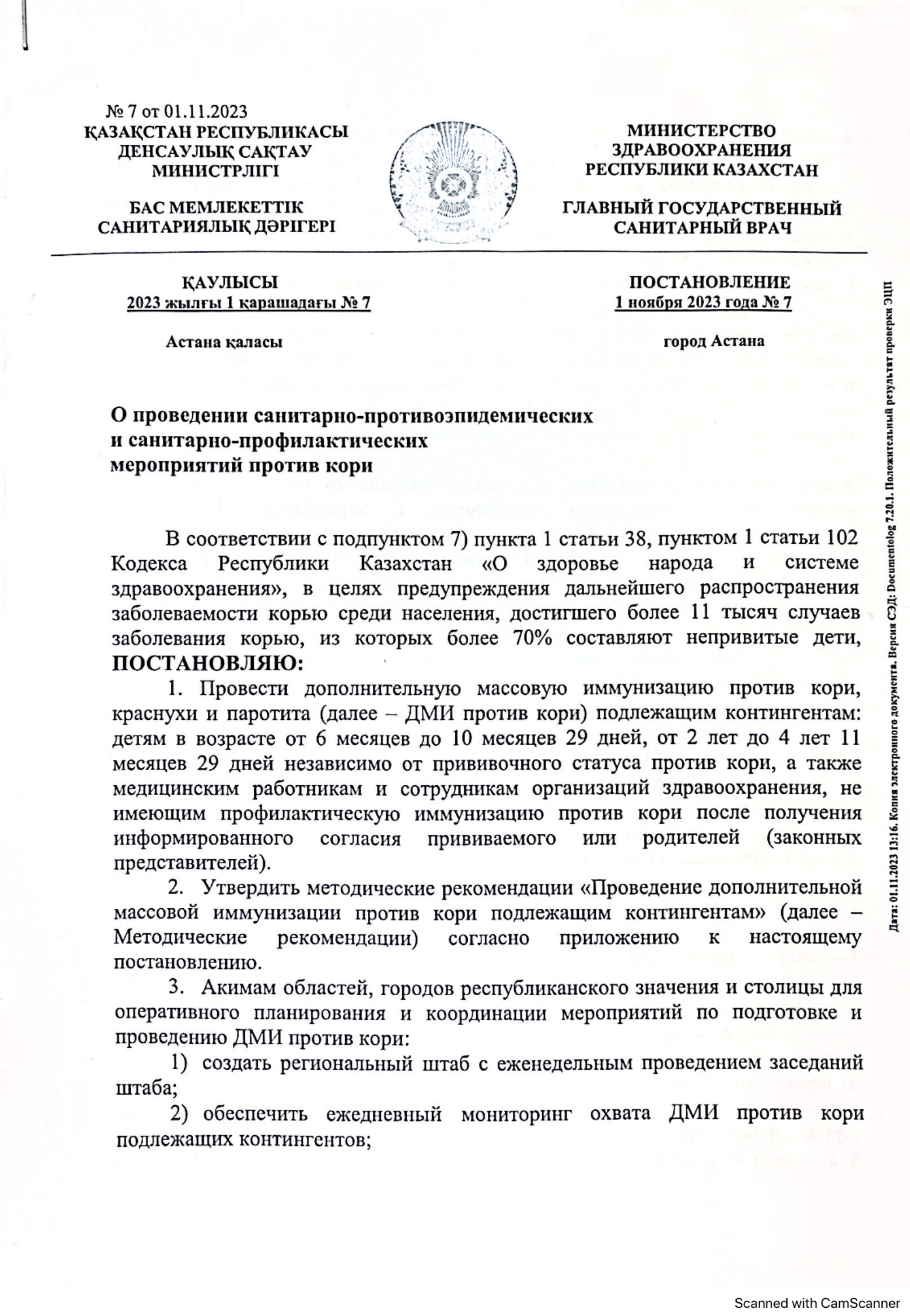 Қызылшаға қарсы эпидемиялық және профилактикалық іс-шараларды жүргізу туралы қаулы