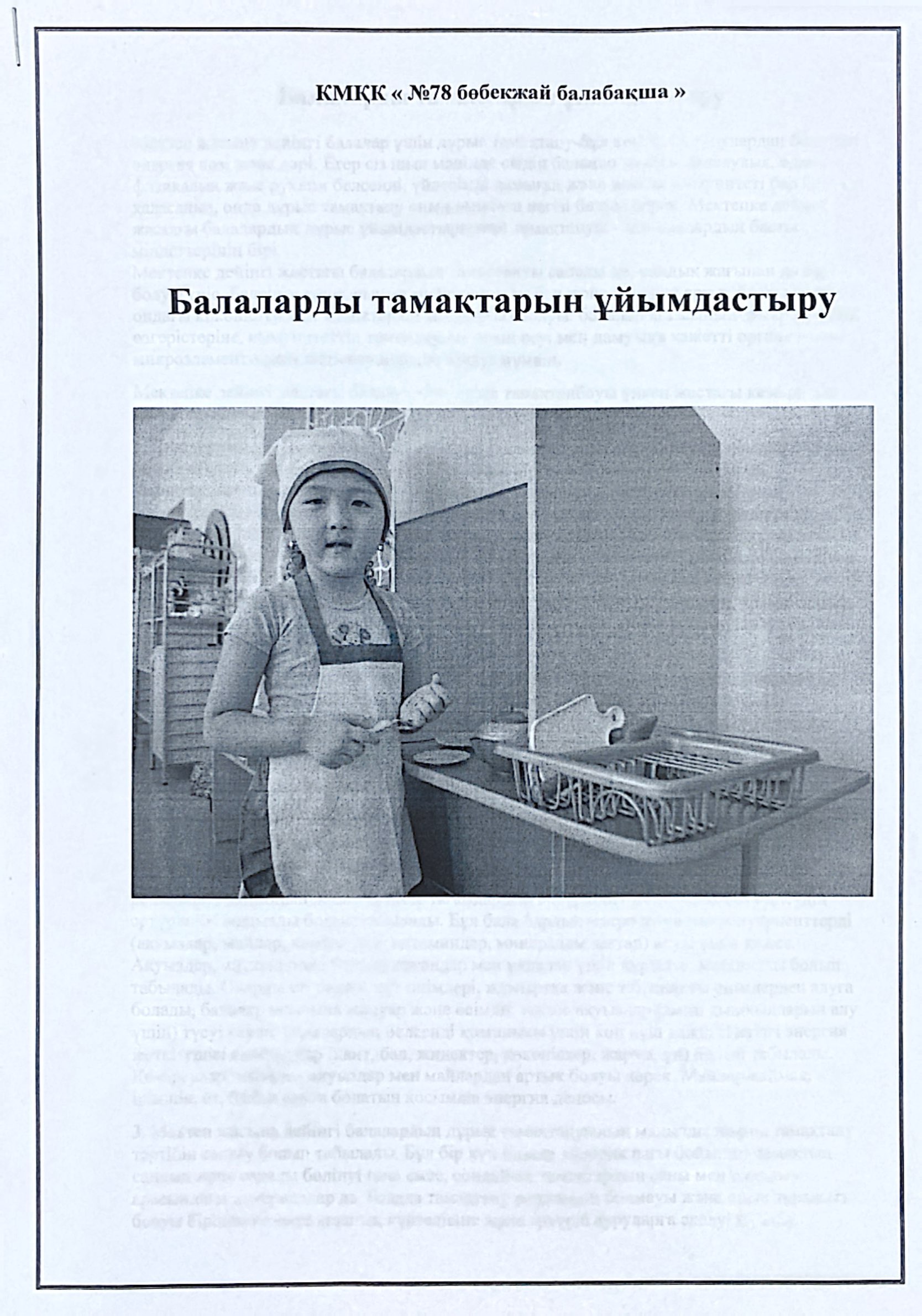 Балалардың тамақтарын ұйымдастыру