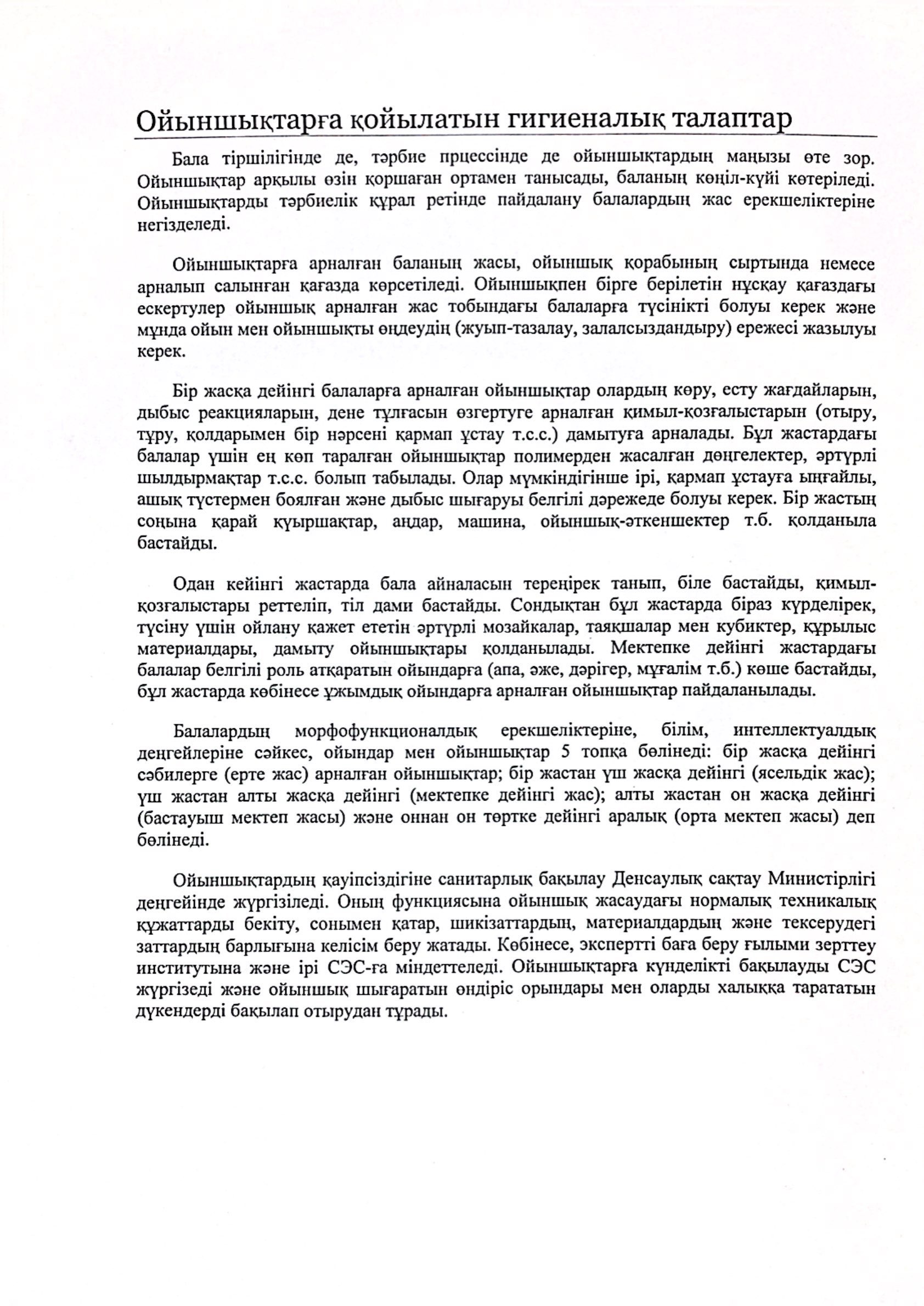 Ойыншықтарға қойылатын гигиеналық талаптар