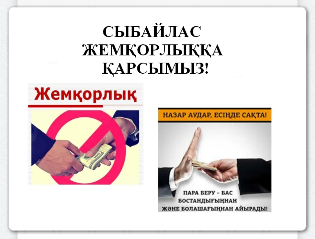 Сыбайлас жемқорлыққа қарсымыз!