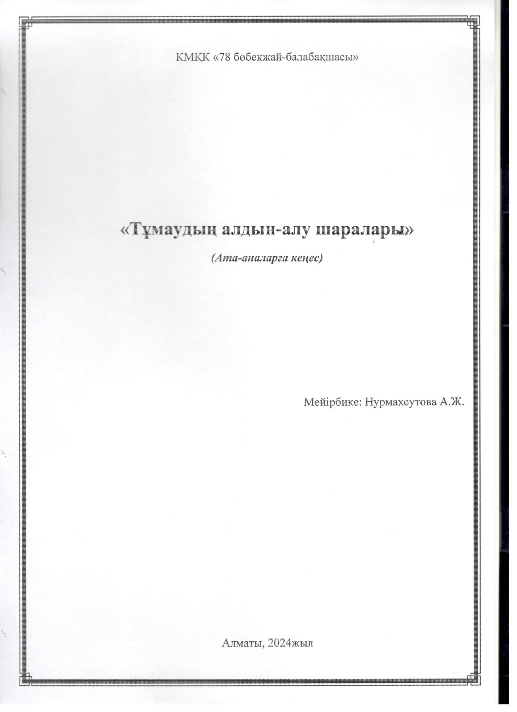 Кеңес орталығының жоспар бойынша жұмысы. "Тұмаудың алдын-алу шаралары" ата-аналарға кеңес