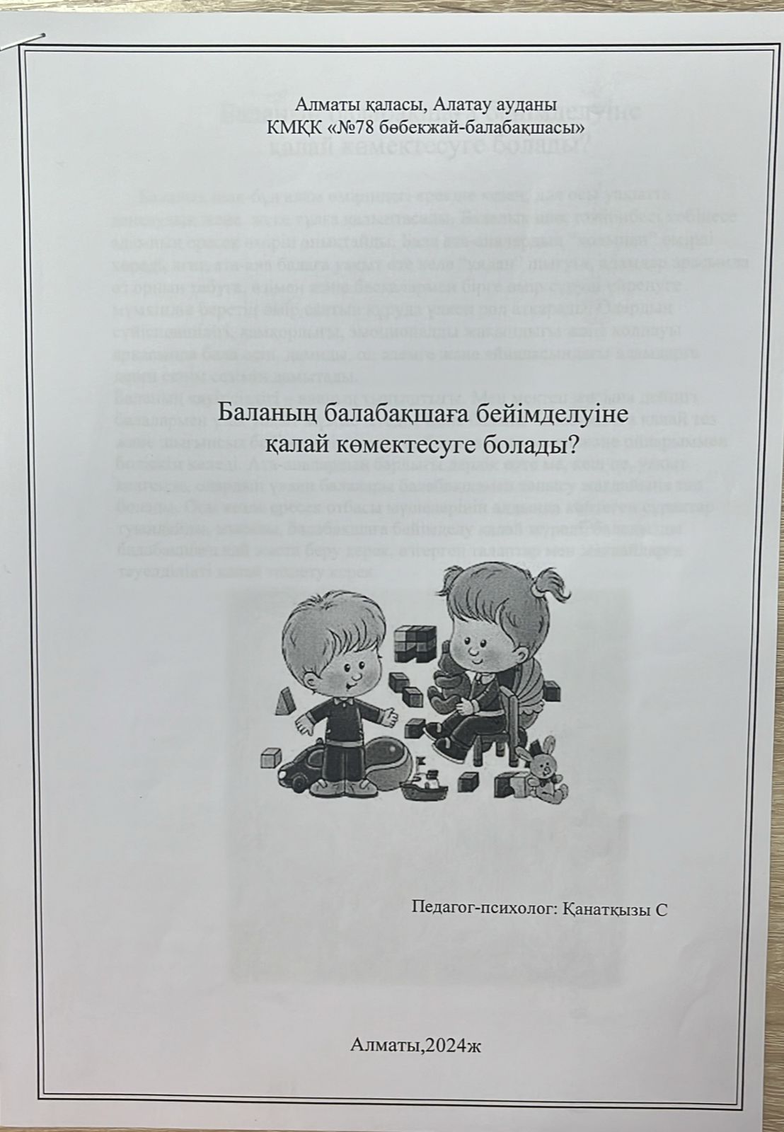 БАЛАНЫҢ БАЛАБАҚШАҒА БЕЙІМДЕЛУІ