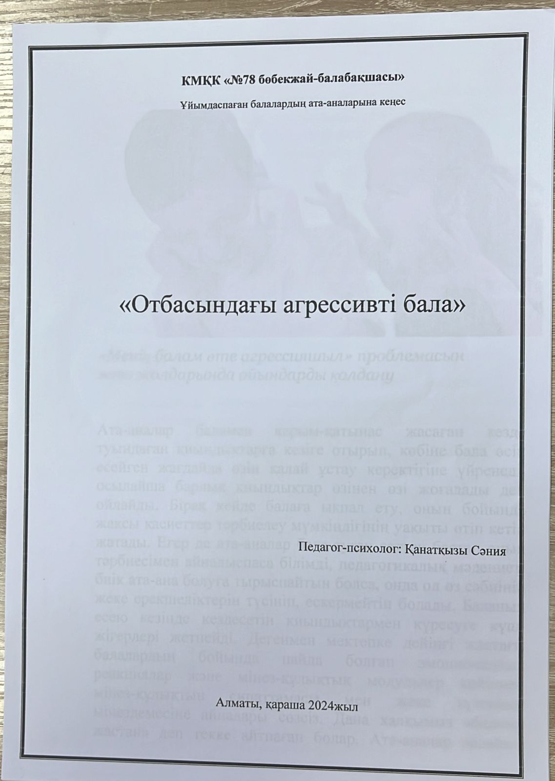 ОТБАСЫНДАҒЫ АГРЕСИВТІ БАЛА