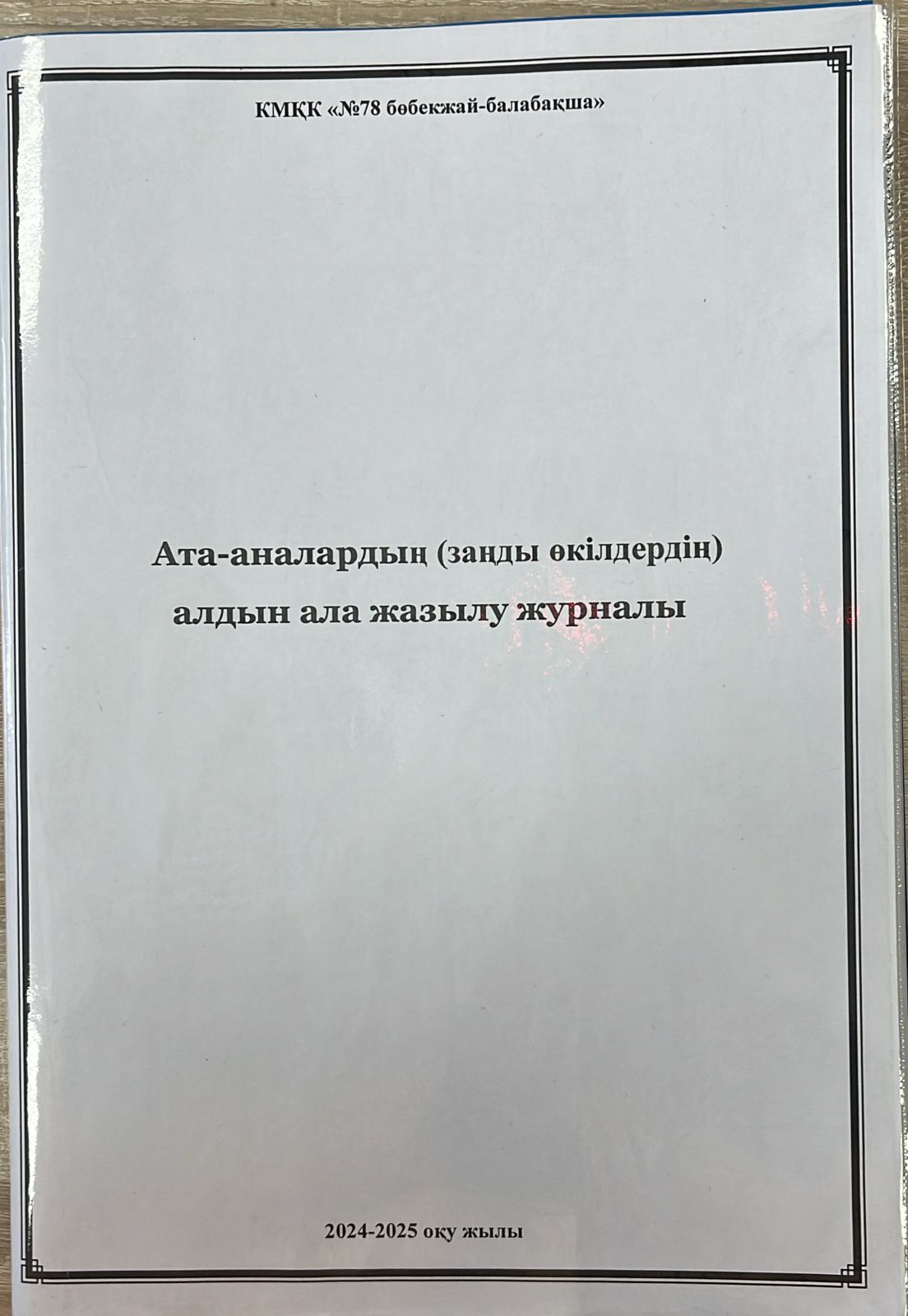АТА-АНАЛАРДЫҢ (ЗАҢДЫ ӨКІЛДЕРДІҢ) АЛДЫН АЛА ЖАЗЫЛУ ЖУРНАЛЫ