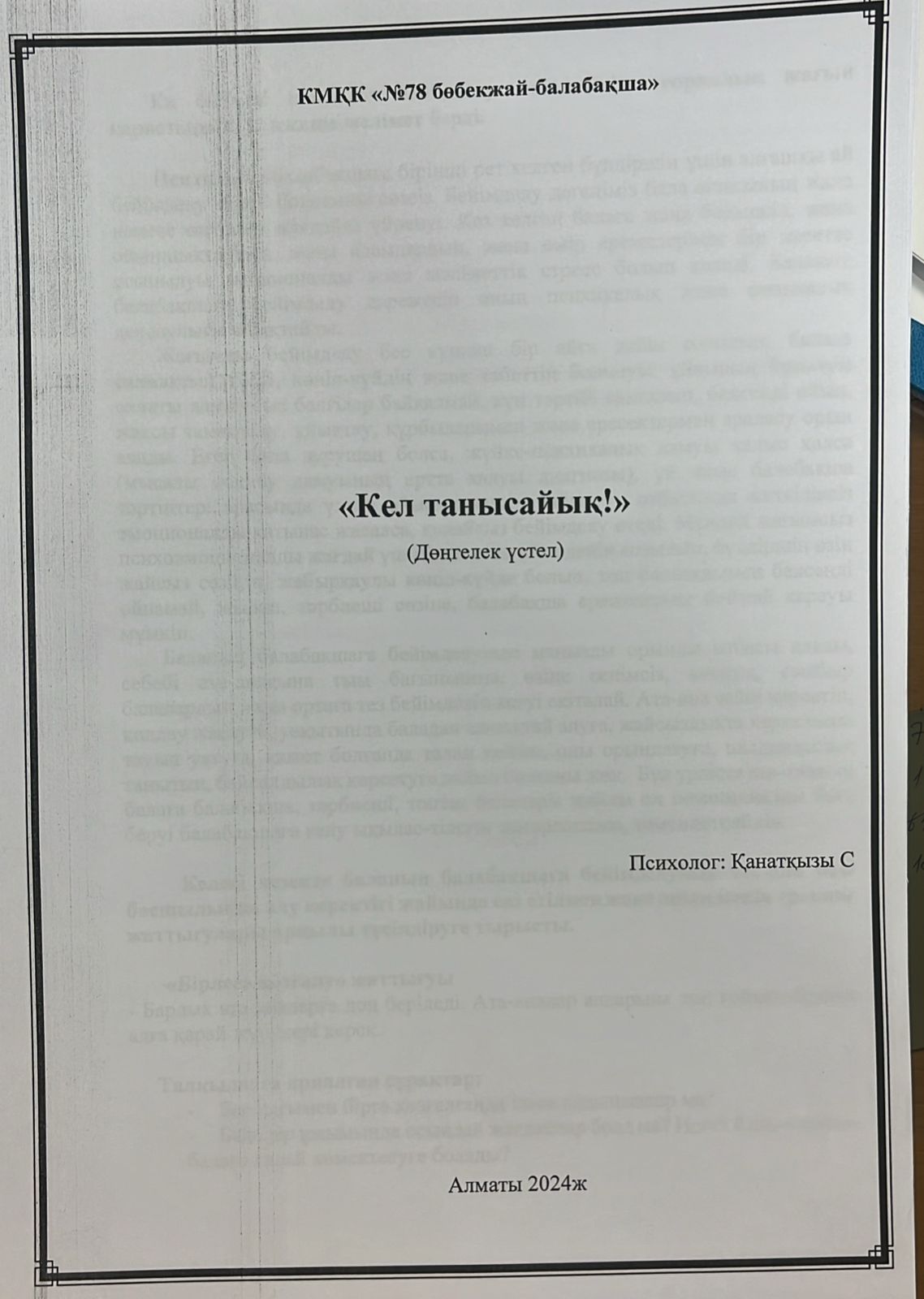 КЕЛ ТАНЫСАЙЫҚ