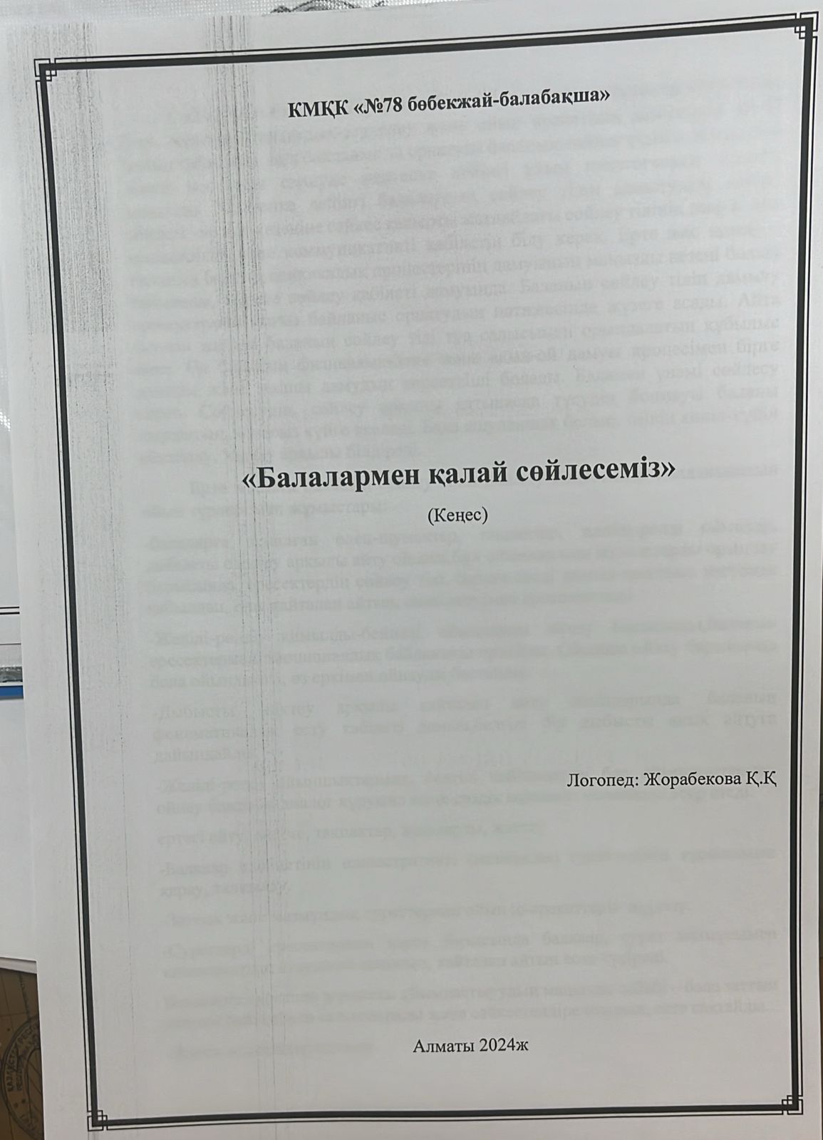 БАЛАЛАРМЕН ҚАЛАЙ СӨЙЛЕСЕМІЗ