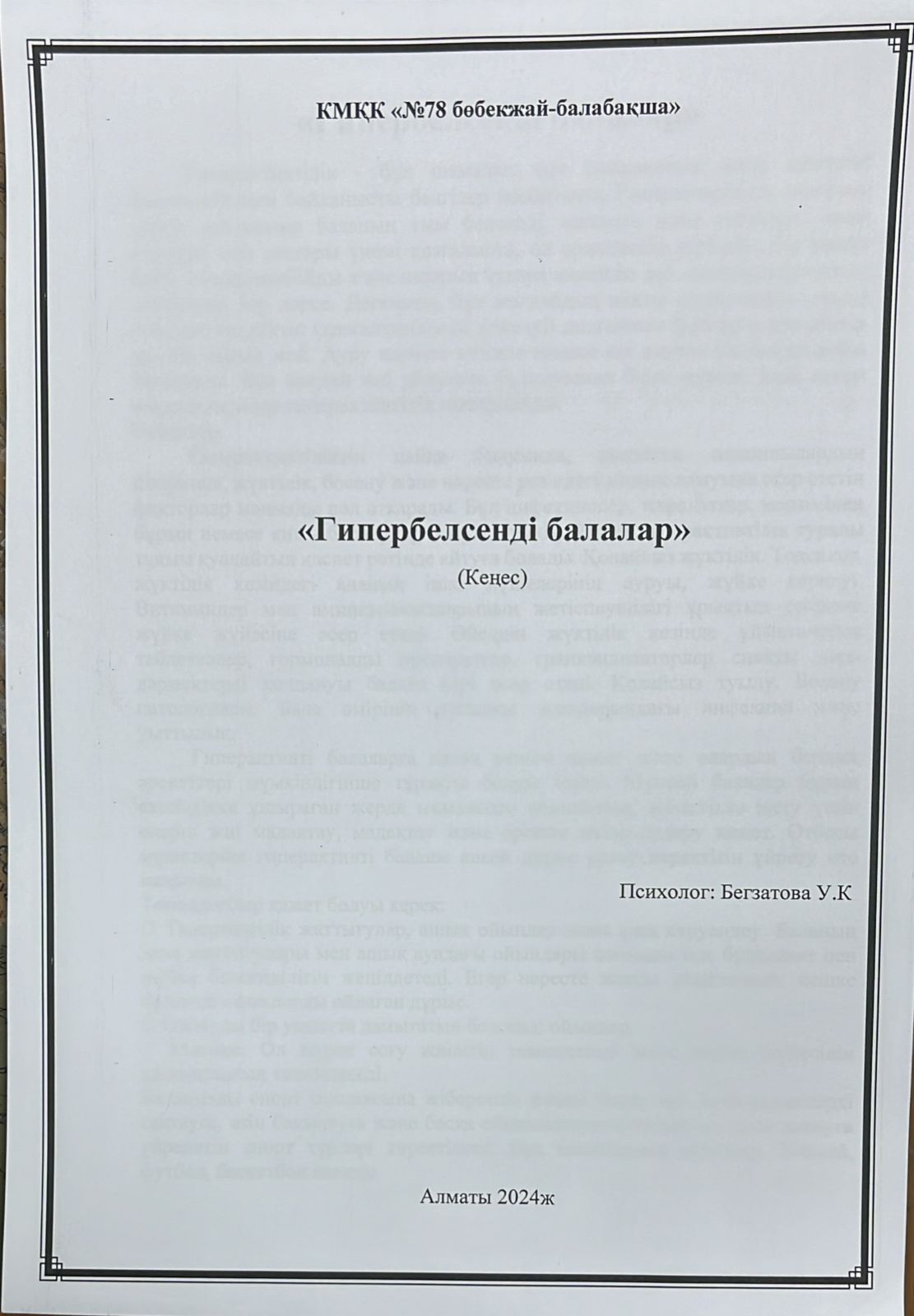 "Гипербелсенді балалар"