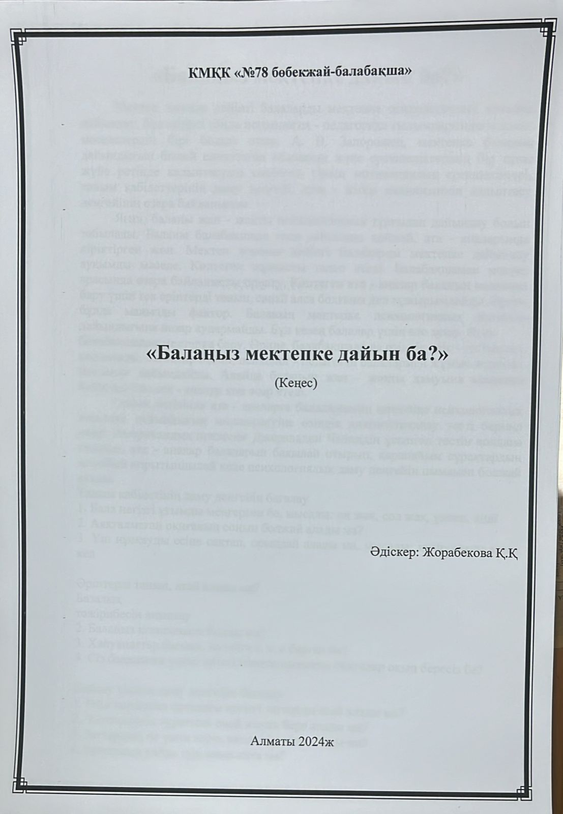 "Балаңыз мектепке дайын ба?"