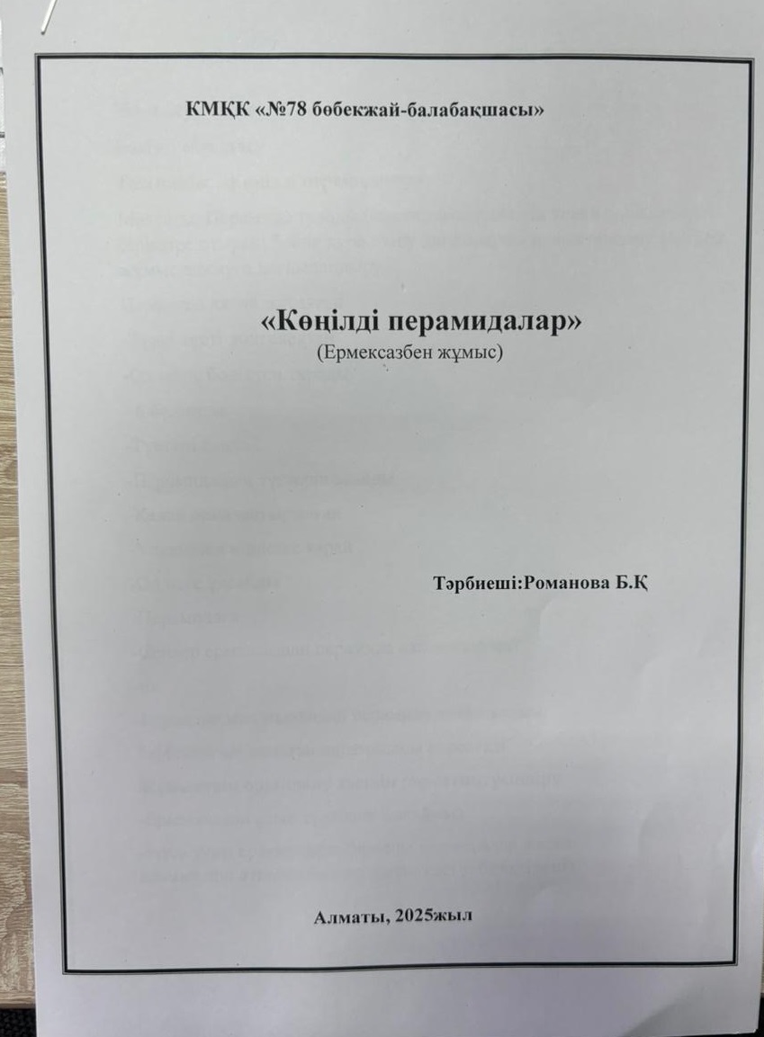 Көңілді пирамидалар (ермексазбен жұмыс)