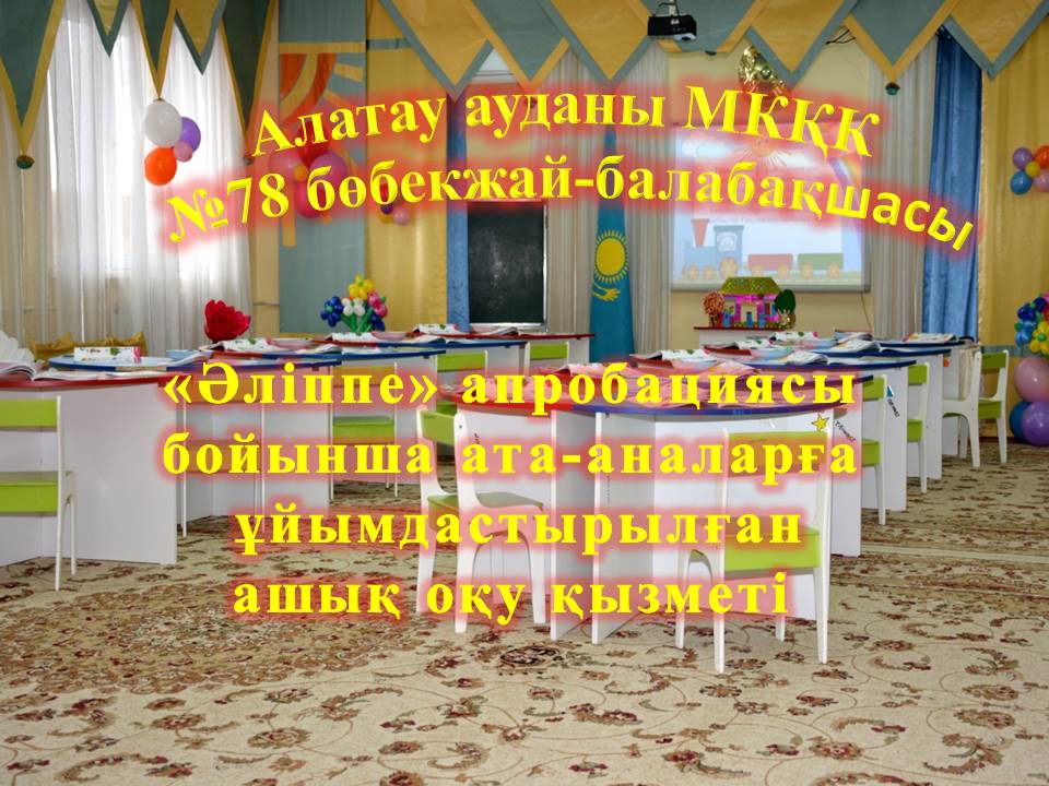 «Әліппе» апробациясы бойынша ата-аналарға  ұйымдастырылған  ашық оқу қызметі