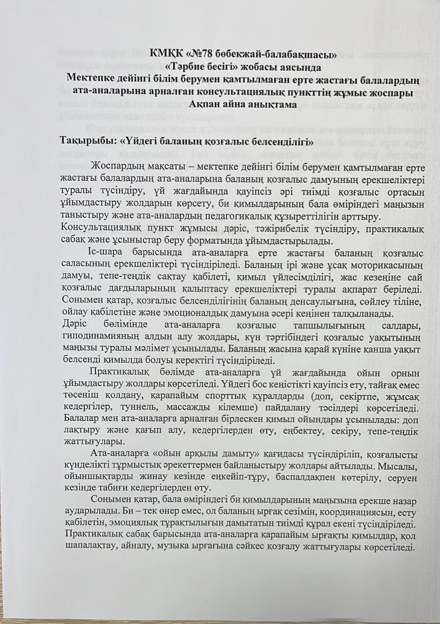 "Үйдегі баланың қозғалыс белсенділігі"