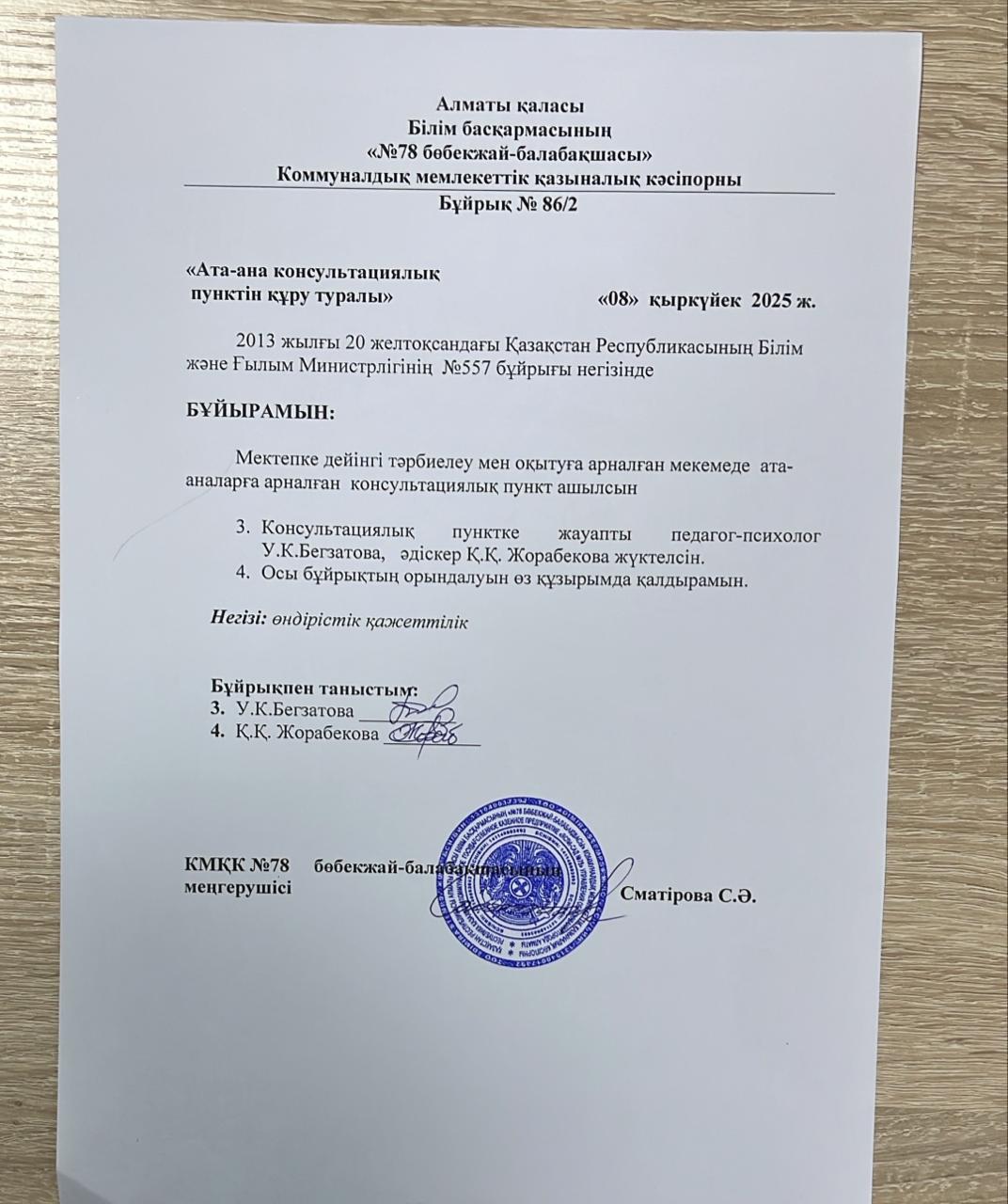 БҰЙРЫҚ Ата-аналарға консультациялық пункт құру туралы